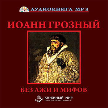 Царь Иоанн Грозный