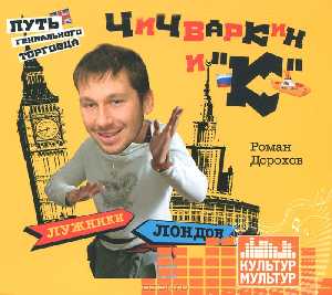 Чичваркин и 