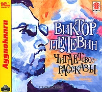 Виктор Пелевин. Рассказы