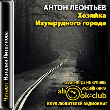 Хозяйка Изумрудного города