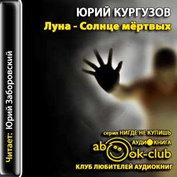 Луна – Солнце мертвых
