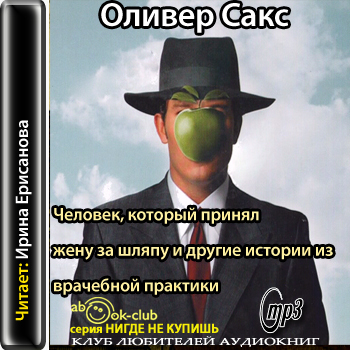 Человек, который принял жену за шляпу, и другие истории из врачебной практики