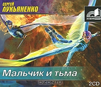 Мальчик и тьма