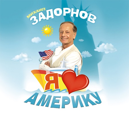 Я ♥ люблю Америку