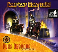 Рука Оберона