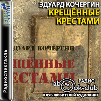 Крещённые крестами