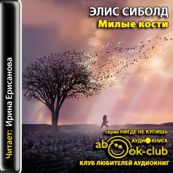 Милые кости