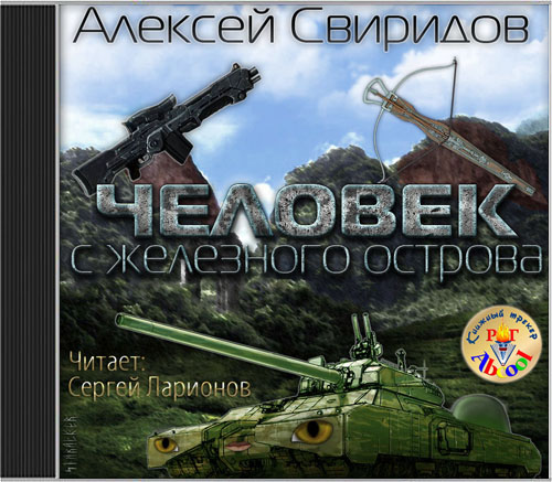 Человек с железного острова
