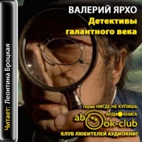 Детективы галантного века