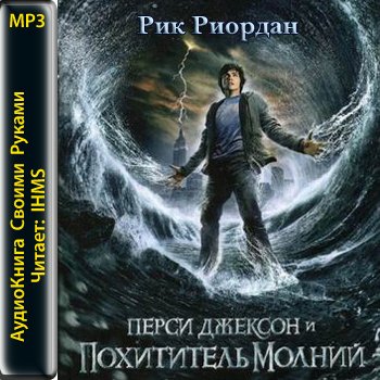 Перси Джексон и Похититель молний 
