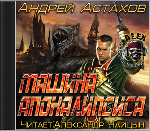 Машина апокалипсиса
