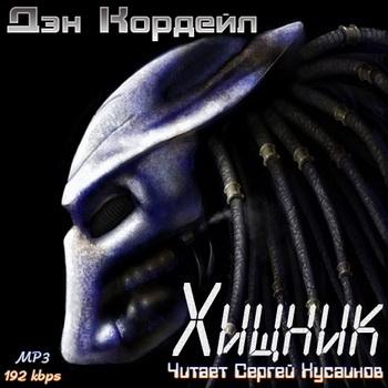 Хищник