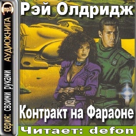 Контракт на Фараоне
