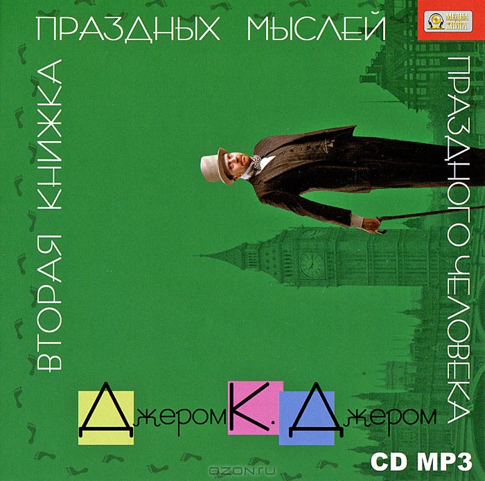 Вторая книжка праздных мыслей праздного человека