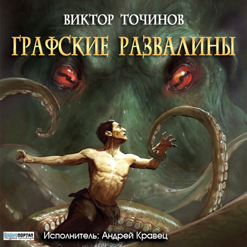 Графские развалины
