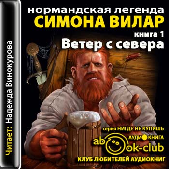 Нормандская легенда. Ветер с севера