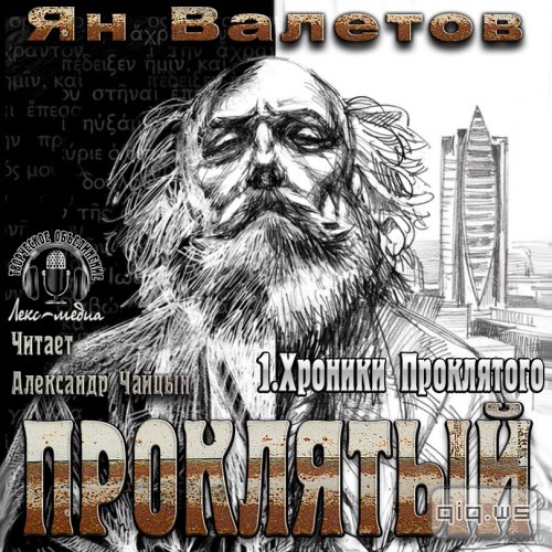 Хроники проклятого