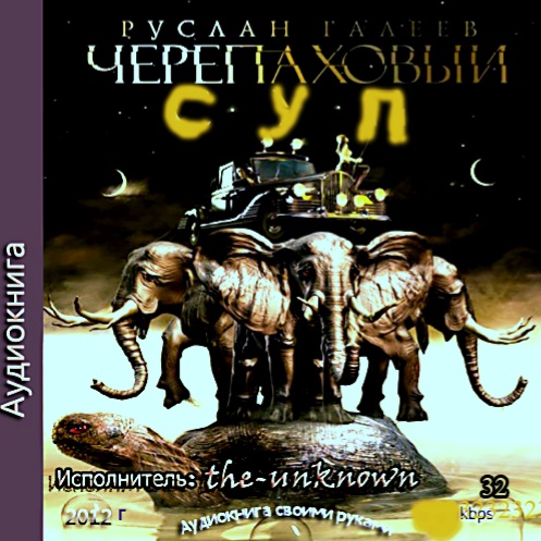 Черепаховый суп