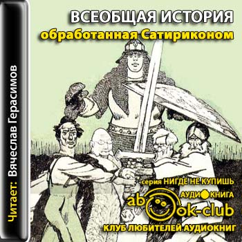 Всеобщая история, обработанная Сатириконом
