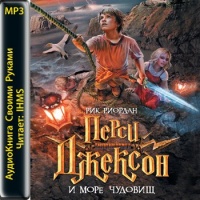 Перси Джексон и Море чудовищ