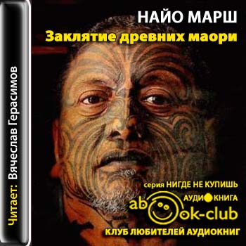 Заклятие древних маори