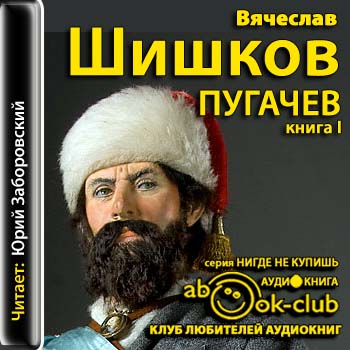 Емельян Пугачев. Книга 1