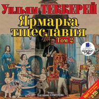 Ярмарка тщеславия