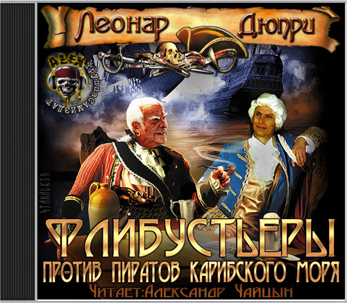 Флибустьеры против пиратов Карибского моря