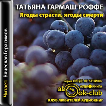Ягоды страсти, ягоды смерти
