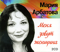 Меня зовут женщина