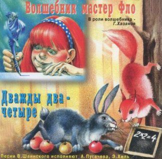 Волшебник мастер Фло. Дважды два – четыре