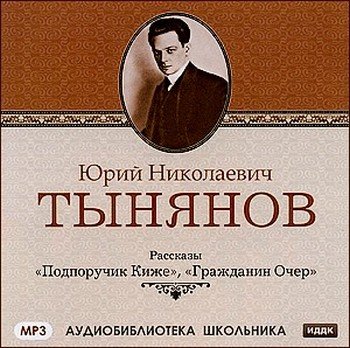 Подпоручик Киже