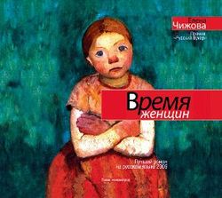 Время женщин