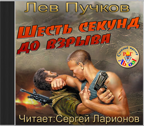 Шесть секунд до взрыва