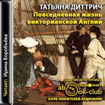 Повседневная жизнь викторианской Англии