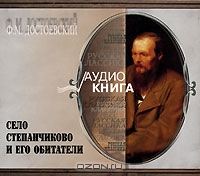 Село Степанчиково и его обитатели