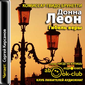 Гибель веры