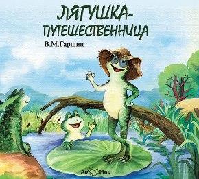 Лягушка-путешественница