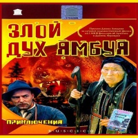 Злой дух Ямбуя