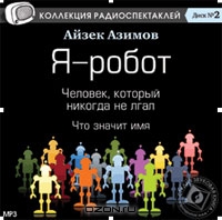 Я - робот. Человек, который никогда не лгал. Что значит имя