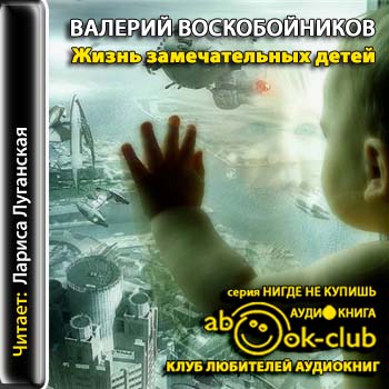Жизнь замечательных детей