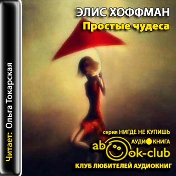Простые чудеса