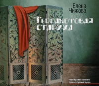 Терракотовая старуха