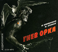 Гнев Орка