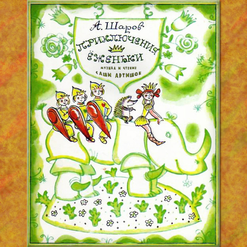Приключения Ёженьки и других нарисованных человечков