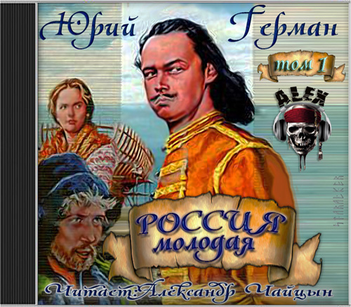 Россия молодая. Том 1