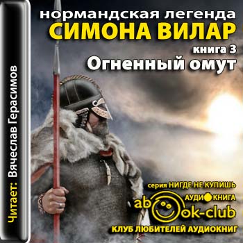 Нормандская легенда. Огненный омут