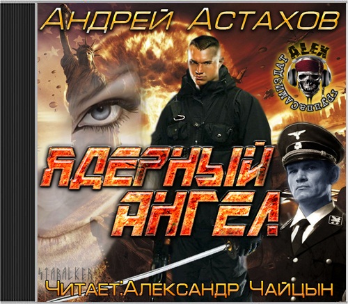 Ядерный ангел