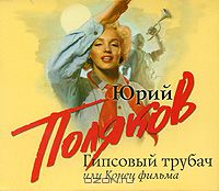 Гипсовый трубач, или Конец фильма