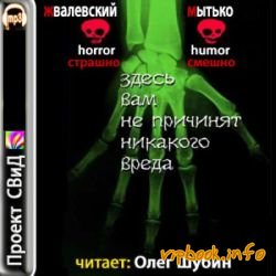Здесь вам не причинят никакого вреда